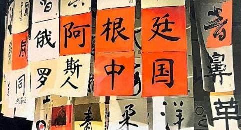 PRESENTACIÓN DEL LIBRO «ARGENTINA, CHINA Y EL MUNDO 1945 – 2022»